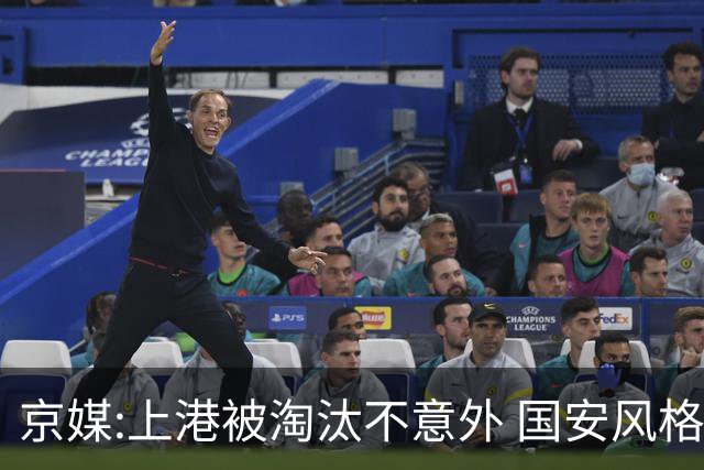 京媒:上港被淘汰不意外 国安风格打日本球队更有利