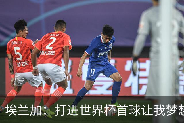 埃兰加：打进世界杯首球让我梦想成真，会努力尝试进入首发阵容