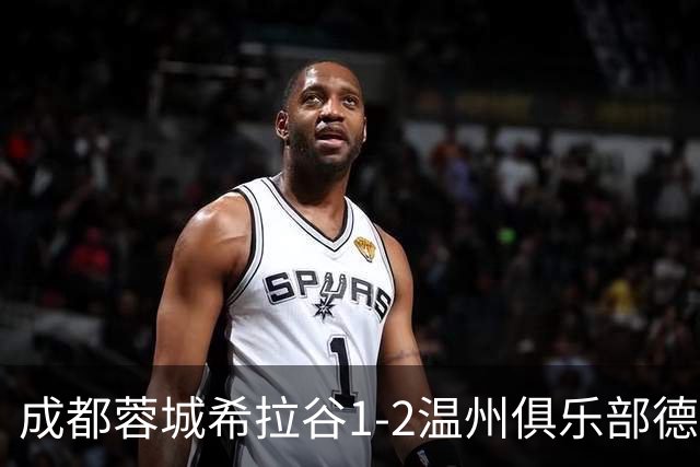成都蓉城希拉谷1-2温州俱乐部德赛