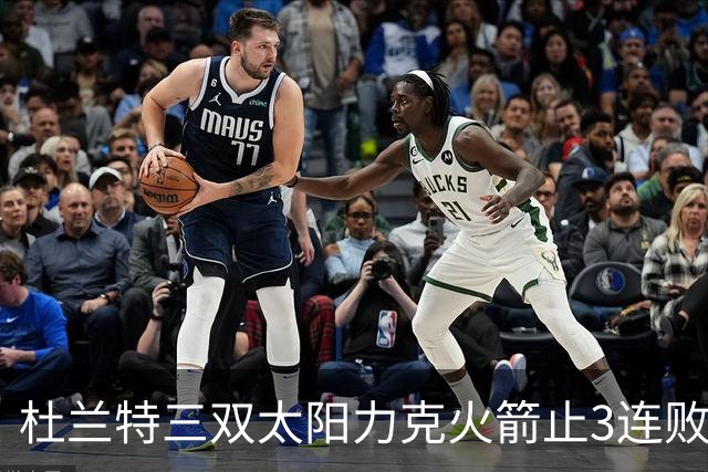 杜兰特三双太阳力克火箭止3连败 雄鹿大胜篮网