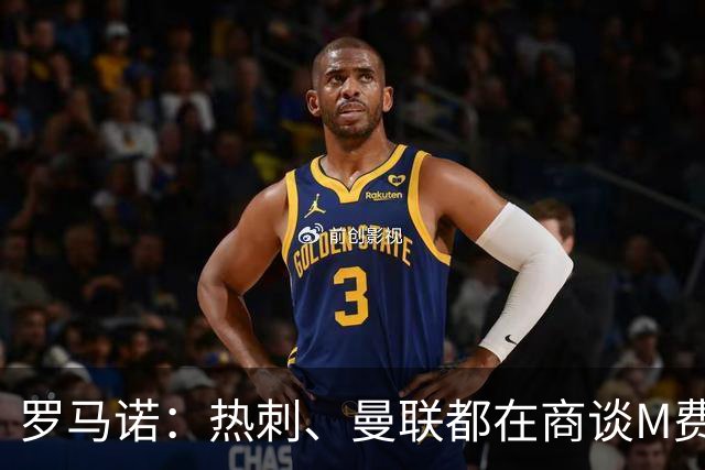 罗马诺：热刺、曼联都在商谈M费转会，穆帅也视其为引援候选