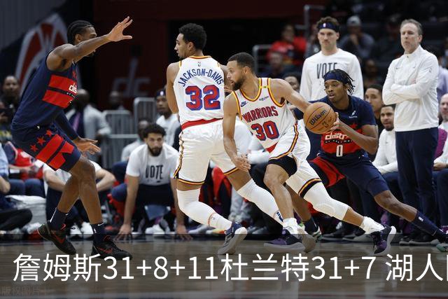 詹姆斯31+8+11杜兰特31+7 湖人险胜太阳进四强