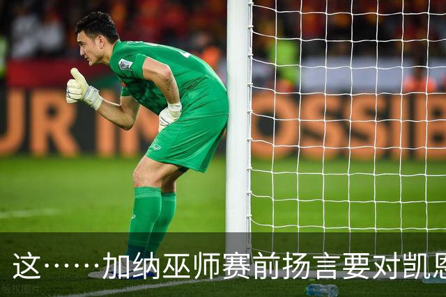 这……加纳巫师赛前扬言要对凯恩施咒，12年前曾宣布导致C罗受伤