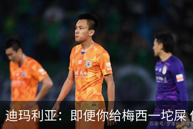 迪玛利亚：即便你给梅西一坨屎 他也能解决问题