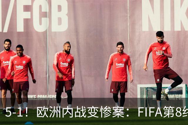 5-1！欧洲内战变惨案：FIFA第8终迎首胜 利物浦大将7分钟梅开二度